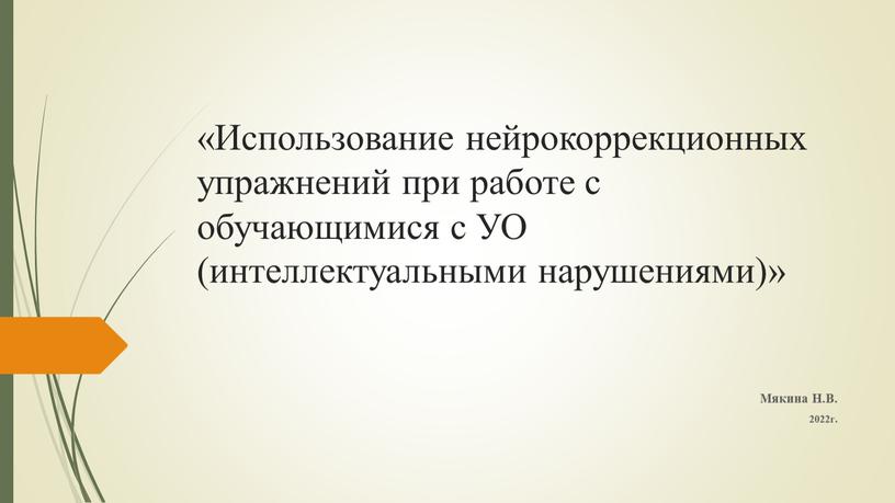 Использование нейрокоррекционных упражнений при работе с обучающимися с