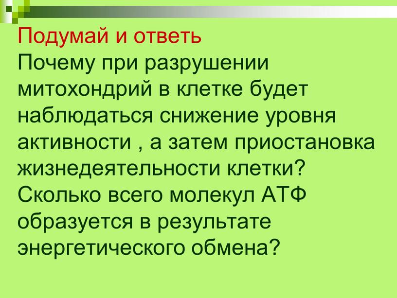 Подумай и ответь Почему при разрушении митохондрий в клетке будет наблюдаться снижение уровня активности , а затем приостановка жизнедеятельности клетки?