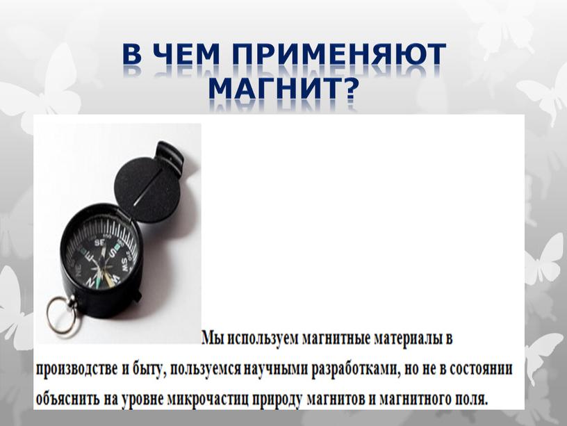 В ЧЕМ ПРИМЕНЯЮТ МАГНИТ?