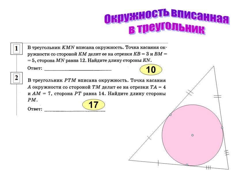 Окружность вписанная в треугольник 10 17