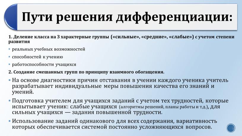 Деление класса на З характерные группы («сильные», «средние», «слабые») с учетом степени развития реальных учебных возможностей способностей к учению работоспособности учащихся 2