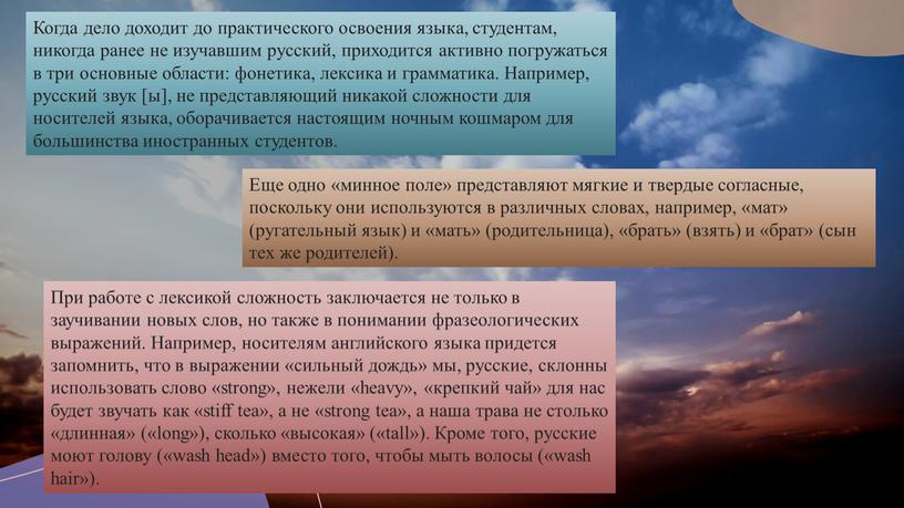 Когда дело доходит до практического освоения языка, студентам, никогда ранее не изучавшим русский, приходится активно погружаться в три основные области: фонетика, лексика и грамматика