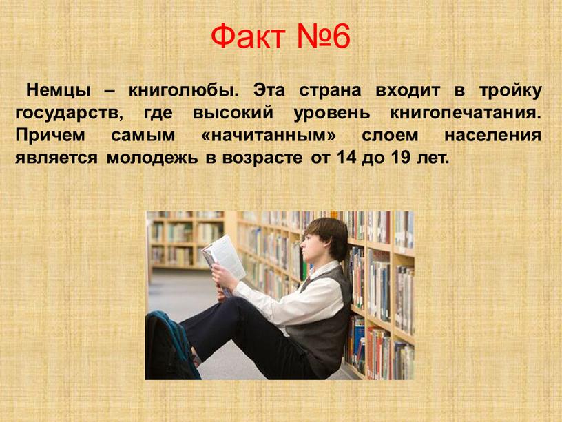 Факт №6 Немцы – книголюбы. Эта страна входит в тройку государств, где высокий уровень книгопечатания