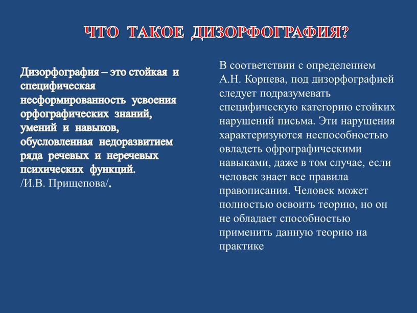 ЧТО ТАКОЕ ДИЗОРФОГРАФИЯ? Дизорфография – это стойкая и специфическая несформированность усвоения орфографических знаний, умений и навыков, обусловленная недоразвитием ряда речевых и неречевых психических функций