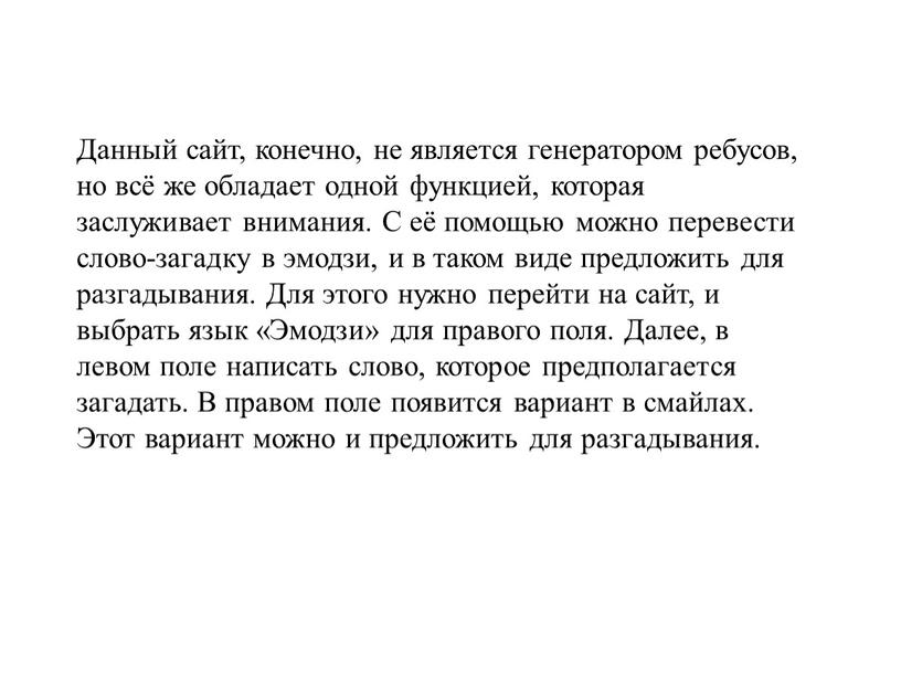 Данный сайт, конечно, не является генератором ребусов, но всё же обладает одной функцией, которая заслуживает внимания