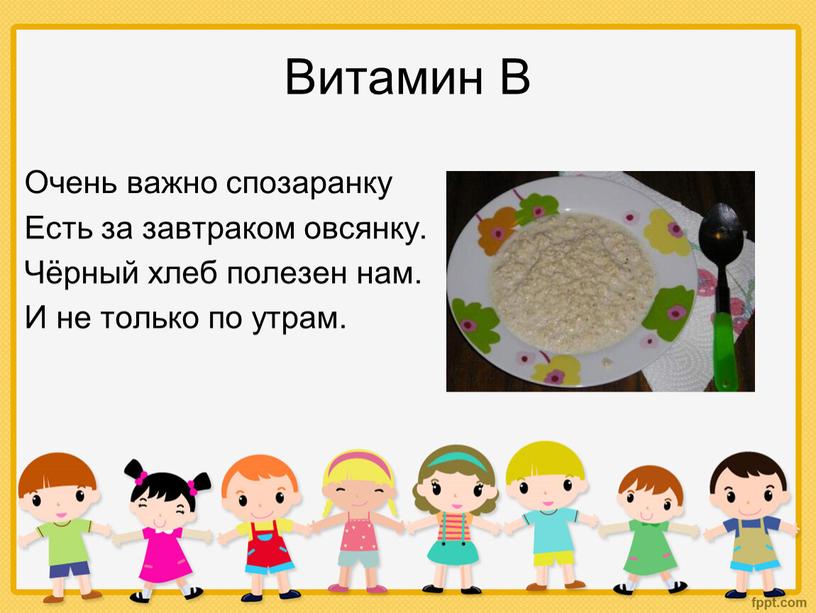 Витамин В Очень важно спозаранку