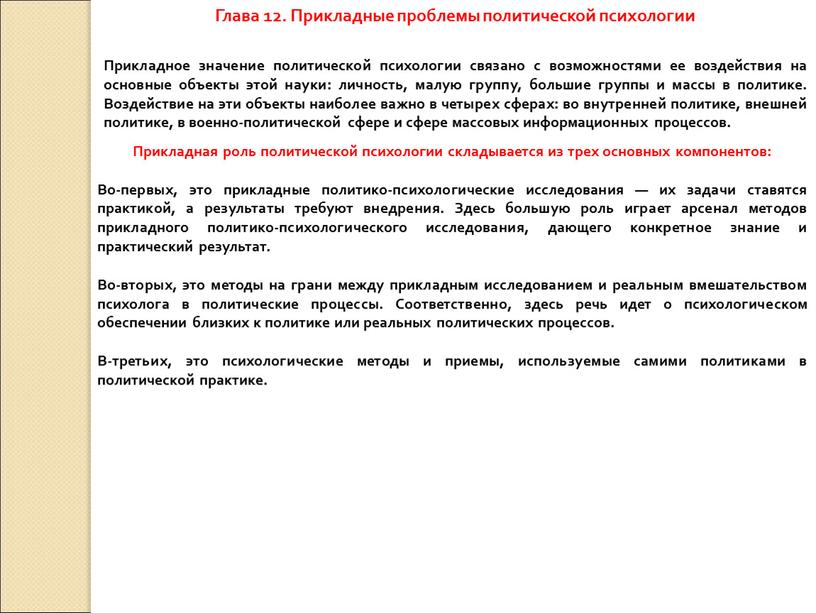 Глава 12. Прикладные проблемы политической психологии