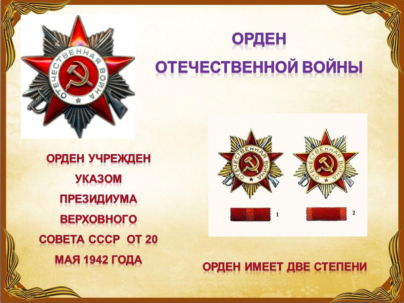 Орден Отечественной войны орден учрежден указом