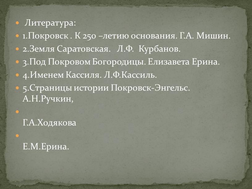 Литература: 1.Покровск . К 250 –летию основания