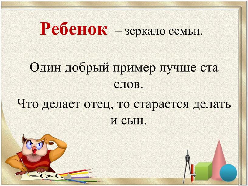 Ребенок – зеркало семьи. Один добрый пример лучше ста слов