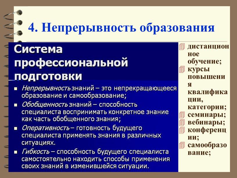 Непрерывность образования дистанционное обучение; курсы повышения квалификации, категории; семинары; вебинары; конференции; самообразование;