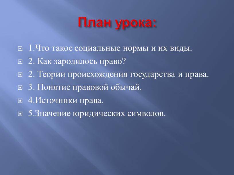 План урока: 1.Что такое социальные нормы и их виды