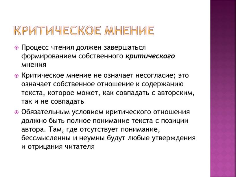 Критическое мнение Процесс чтения должен завершаться формированием собственного критического мнения