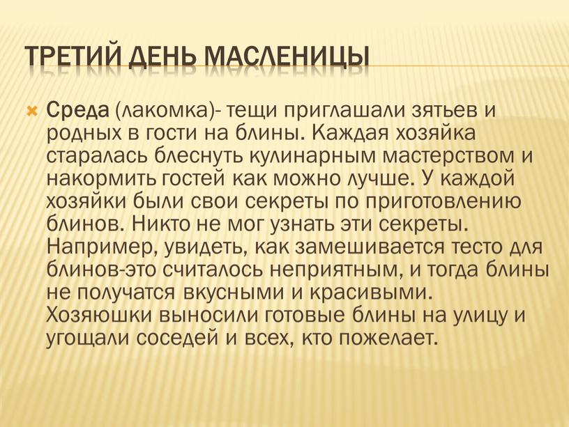 Третий день масленицы Среда (лакомка)- тещи приглашали зятьев и родных в гости на блины