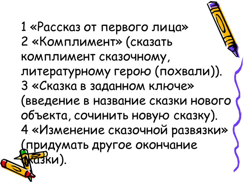 Рассказ от первого лица» 2 «Комплимент» (сказать комплимент сказочному, литературному герою (похвали))