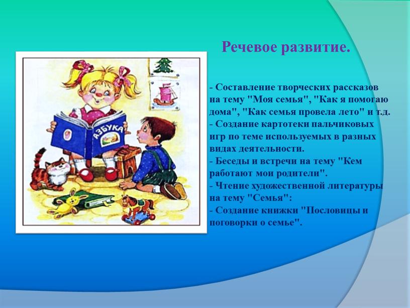 Речевое развитие. - Составление творческих рассказов на тему "Моя семья", "Как я помогаю дома", "Как семья провела лето" и т