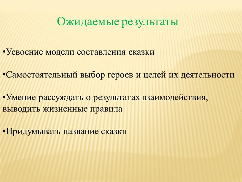 Ожидаемые результаты Усвоение модели составления сказки