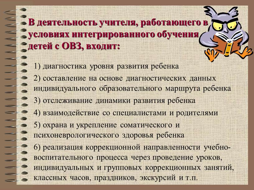 В деятельность учителя, работающего в условиях интегрированного обучения детей с