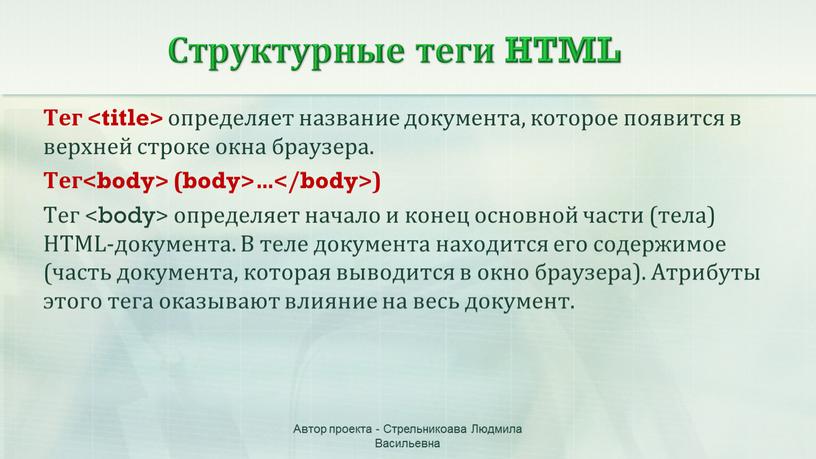 Структурные теги HTML Тег определяет название документа, которое появится в верхней строке окна браузера