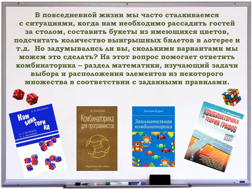 В повседневной жизни мы часто сталкиваемся с ситуациями, когда нам необходимо рассадить гостей за столом, составить букеты из имеющихся цветов, подсчитать количество выигрышных билетов в…