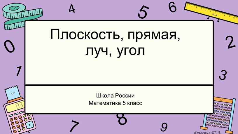 Плоскость, прямая, луч, угол Школа