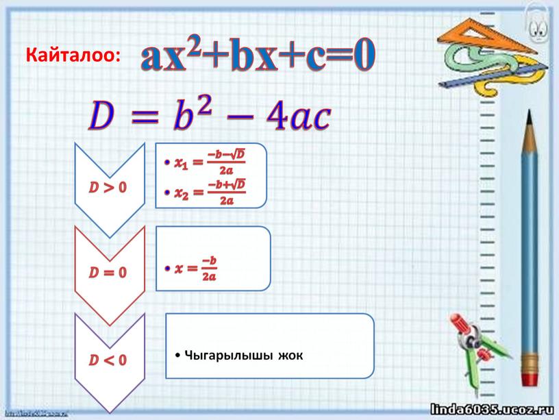 𝐷= 𝑏 2 −4𝑎𝑐 Кайталоо: ax2+bx+c=0