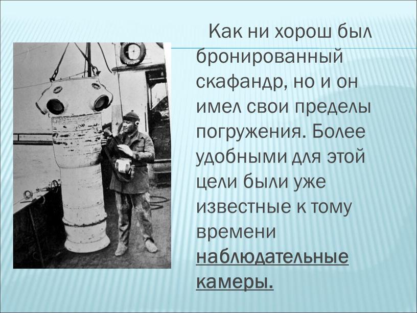 Как ни хорош был бронированный скафандр, но и он имел свои пределы погружения