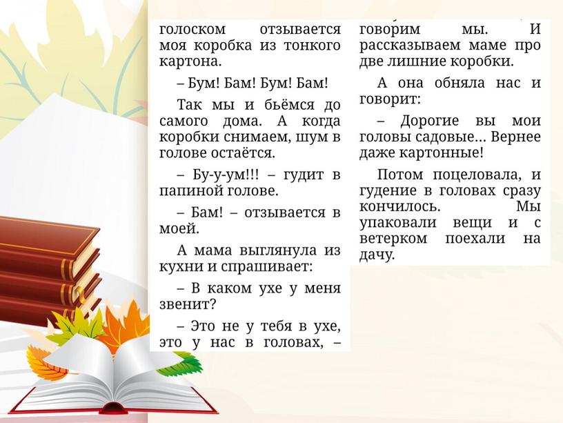 Чтение. Презентация "О. Кургузов "Две большие коробки"" 1 урок. 4 класс 8 вид