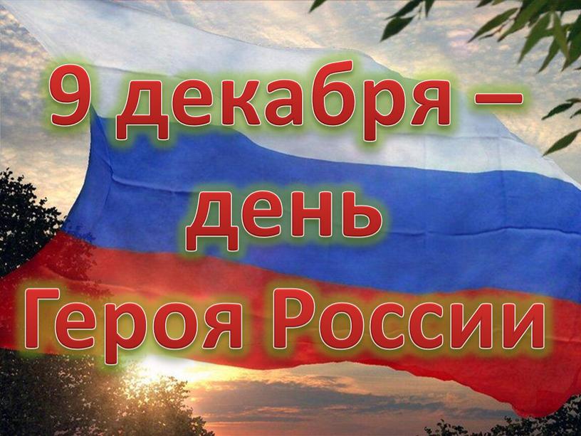 9 декабря – день Героя России