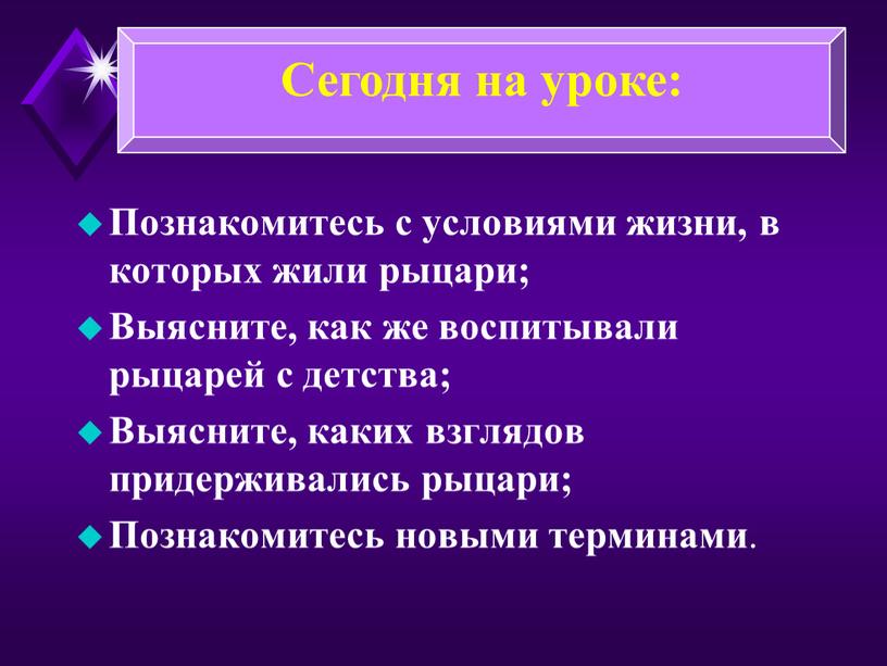 Познакомитесь с условиями жизни, в которых жили рыцари;