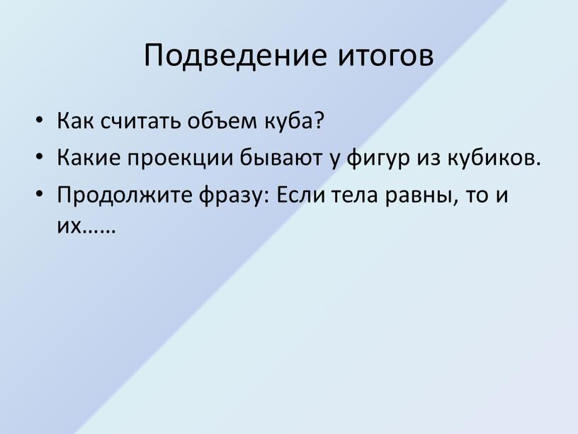 Подведение итогов Как считать объем куба?