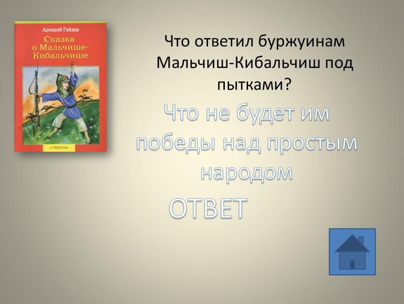 Что ответил буржуинам Мальчиш-Кибальчиш под пытками?