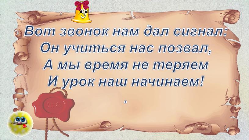 Вот звонок нам дал сигнал: Он учиться нас позвал,