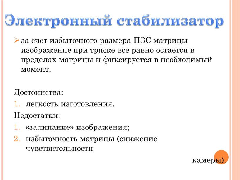 ПЗС матрицы изображение при тряске все равно остается в пределах матрицы и фиксируется в необходимый момент