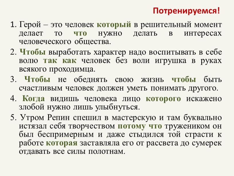 Потренируемся! 1. Герой – это человек который в решительный момент делает то что нужно делать в интересах человеческого общества