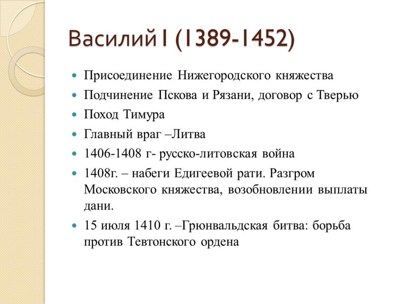 Василий I (1389-1452) Присоединение