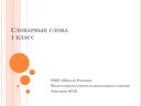 Презентация к уроку русского языка в 1 классе "Словарные слова" УМК "Школа России"