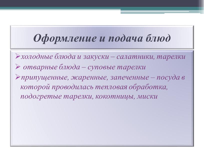 Оформление и подача блюд холодные блюда и закуски – салатники, тарелки отварные блюда – суповые тарелки припущенные, жаренные, запеченные – посуда в которой проводилась тепловая…