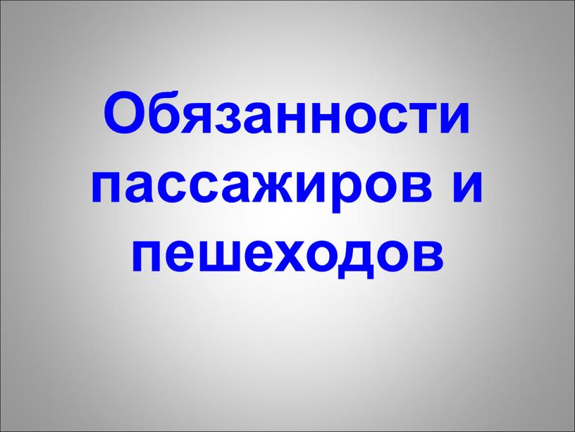 Обязанности пассажиров и пешеходов