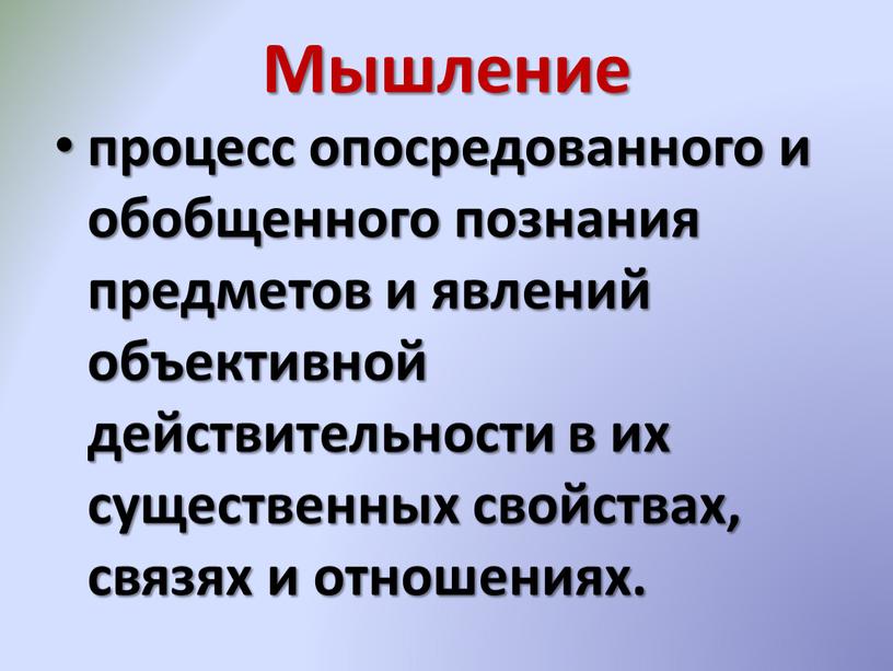 Мышление процесс опосредованного и обобщенного познания предметов и явлений объективной действительности в их существенных свойствах, связях и отношениях