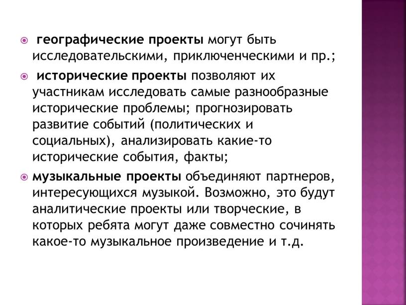 Возможно, это будут аналитические проекты или твор­ческие, в которых ребята могут даже совместно сочинять какое-то музыкальное произведение и т