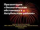 Презентация «Экологическая обстановка в Ахтубинском районе»