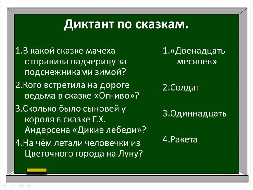 Диктант по сказкам. 1.В какой сказке мачеха отправила падчерицу за подснежниками зимой? 2