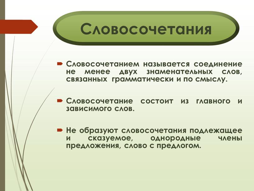 Словосочетанием называется соединение не менее двух знаменательных слов, связанных грамматически и по смыслу