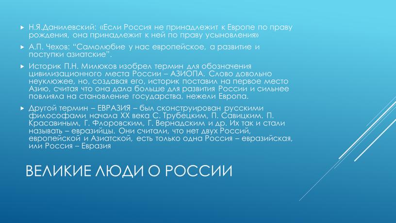 Великие люди о россии Н.Я.Данилевский: «Если