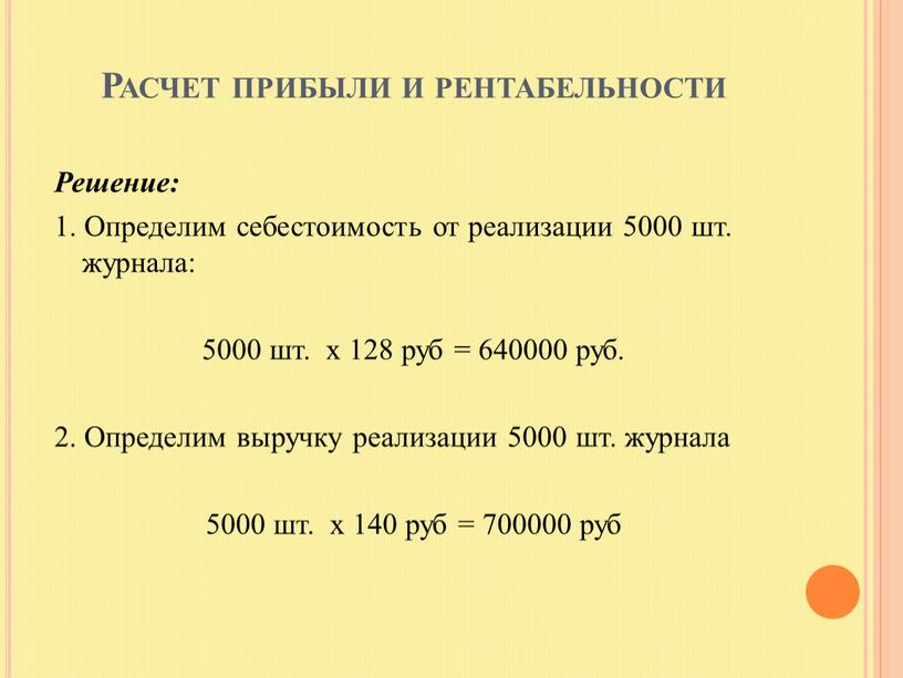 Расчет прибыли и рентабельности