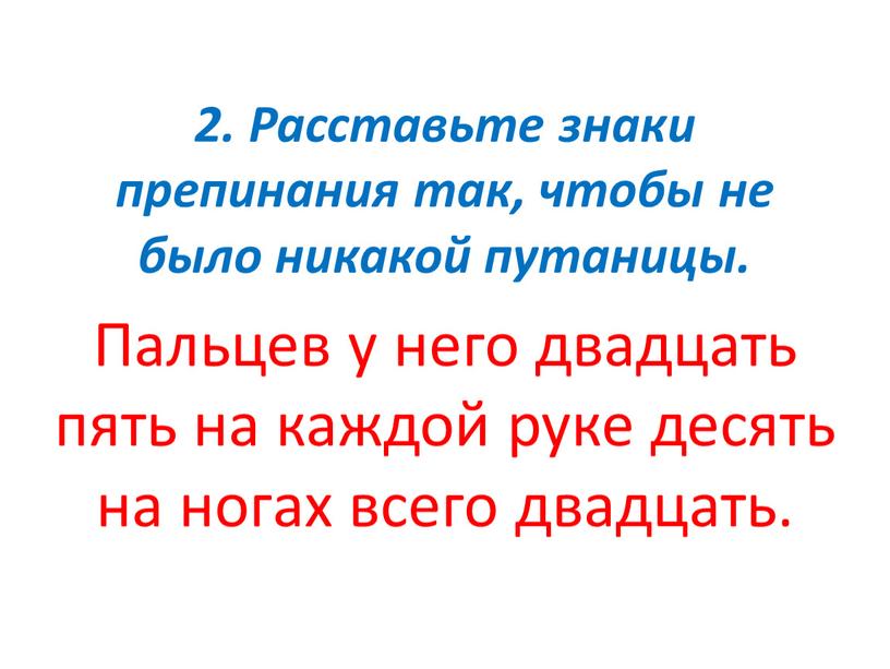 Расставьте знаки препинания так, чтобы не было никакой путаницы