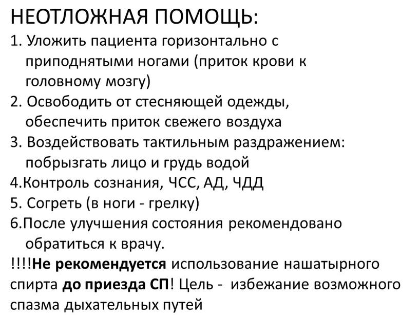 НЕОТЛОЖНАЯ ПОМОЩЬ: 1. Уложить пациента горизонтально с приподнятыми ногами (приток крови к головному мозгу) 2