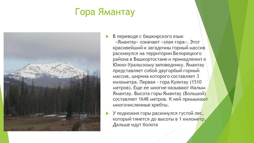 Гора Ямантау В переводе с башкирского язык «Ямантау» означает «злая гора»
