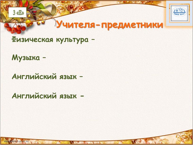 Учителя-предметники Физическая культура –